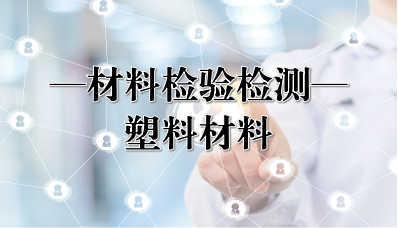 塑料材料检测