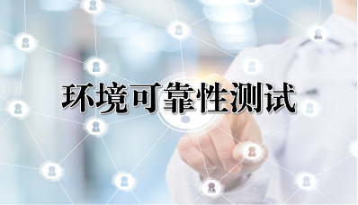 环境可靠性测试