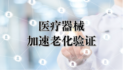 医疗器械加速老化实验方案及报告