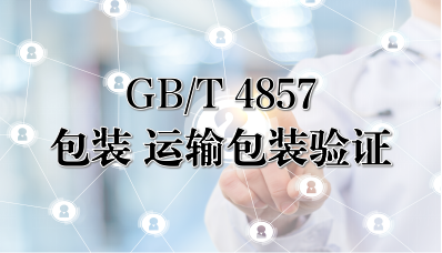 GB/T 4857 包装 运输包装件基本试验方法
