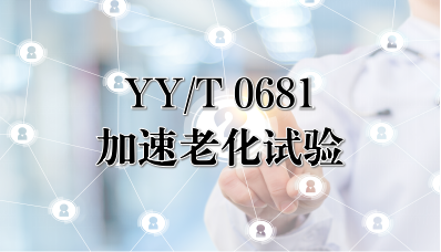 YY/T 0681 加速老化试验