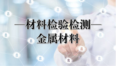 金属材料检验方法