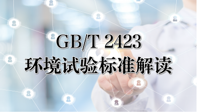 GB/T 2423 系列标准解读