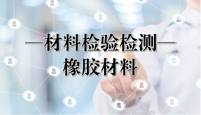 橡胶材料检测
