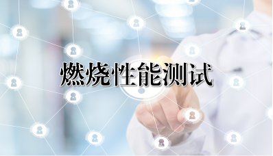 燃烧性能