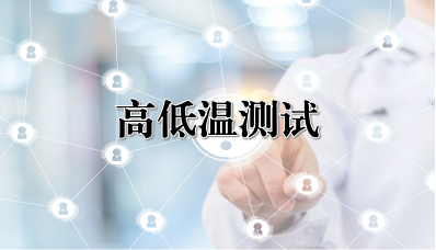高低温测试