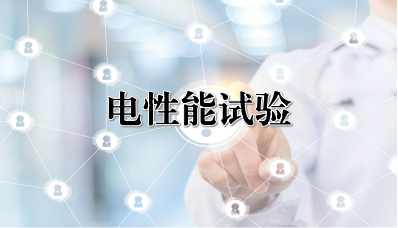 电性能