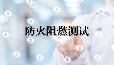 防火阻燃检测