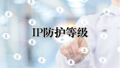 IP防护等级