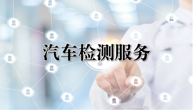 汽车检测