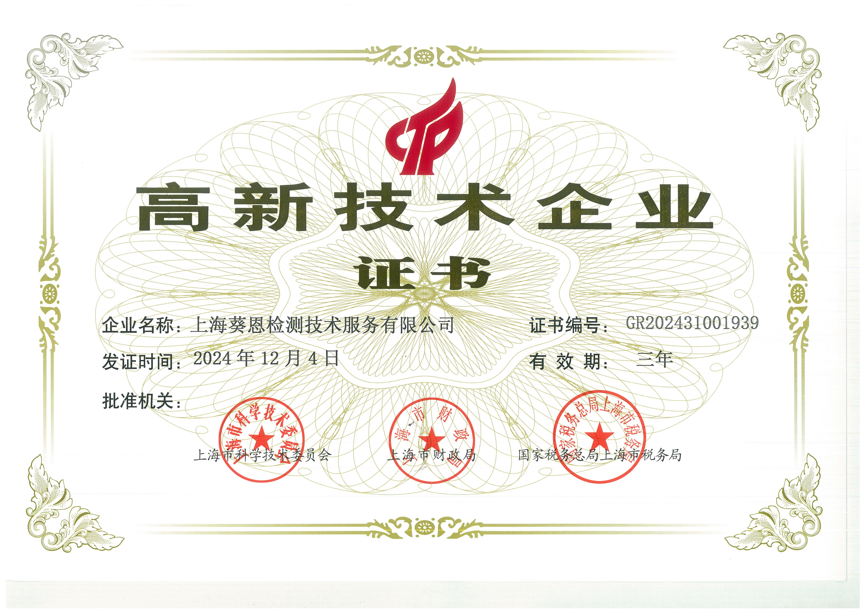 高新技术企业