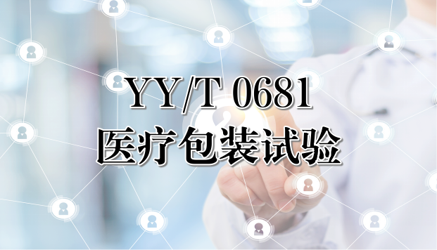 YY/T 0681 医疗包装试验